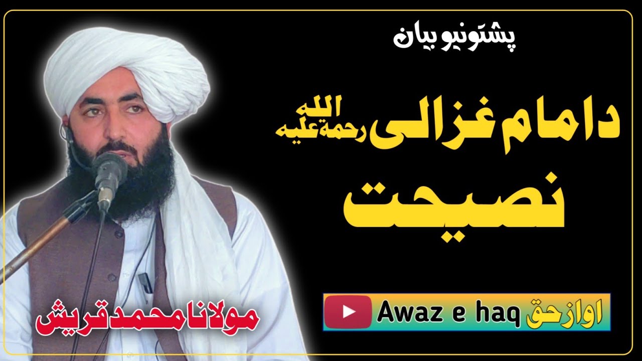 Pashto New Bayan || دامام غزالی نصیحت || (@awazehaq5924 )❤👆