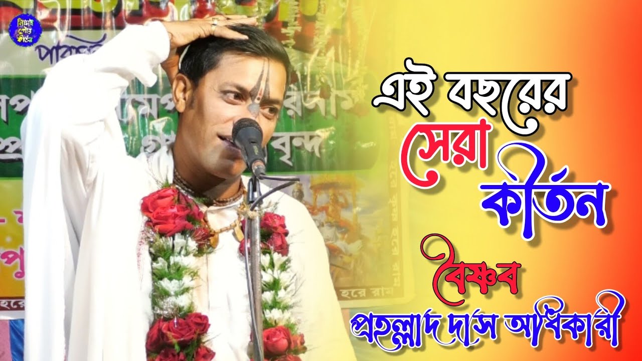 এই বছরের সেরার সেরা কীর্তন//Prahallad Das2023//প্রল্হাদ দাস অধিকারী কীর্তন//#nitau_gour_kirtan