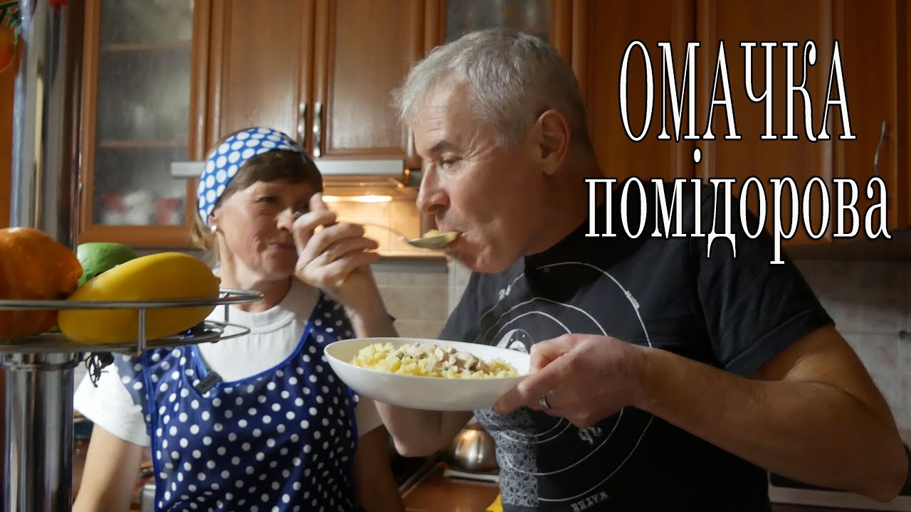 ОМАЧКА ПОМІДОРОВА Чеська Страва У Волинському Селі Повча | Рівненська гастроекспедиція