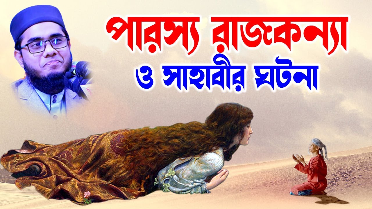 mahmudabadi waz | shahidur rahman mahmudabadi |  শাহিদুর রহমান মাহমুদাবাদী |পারস্য রাজকন্যা ও সাহাবী