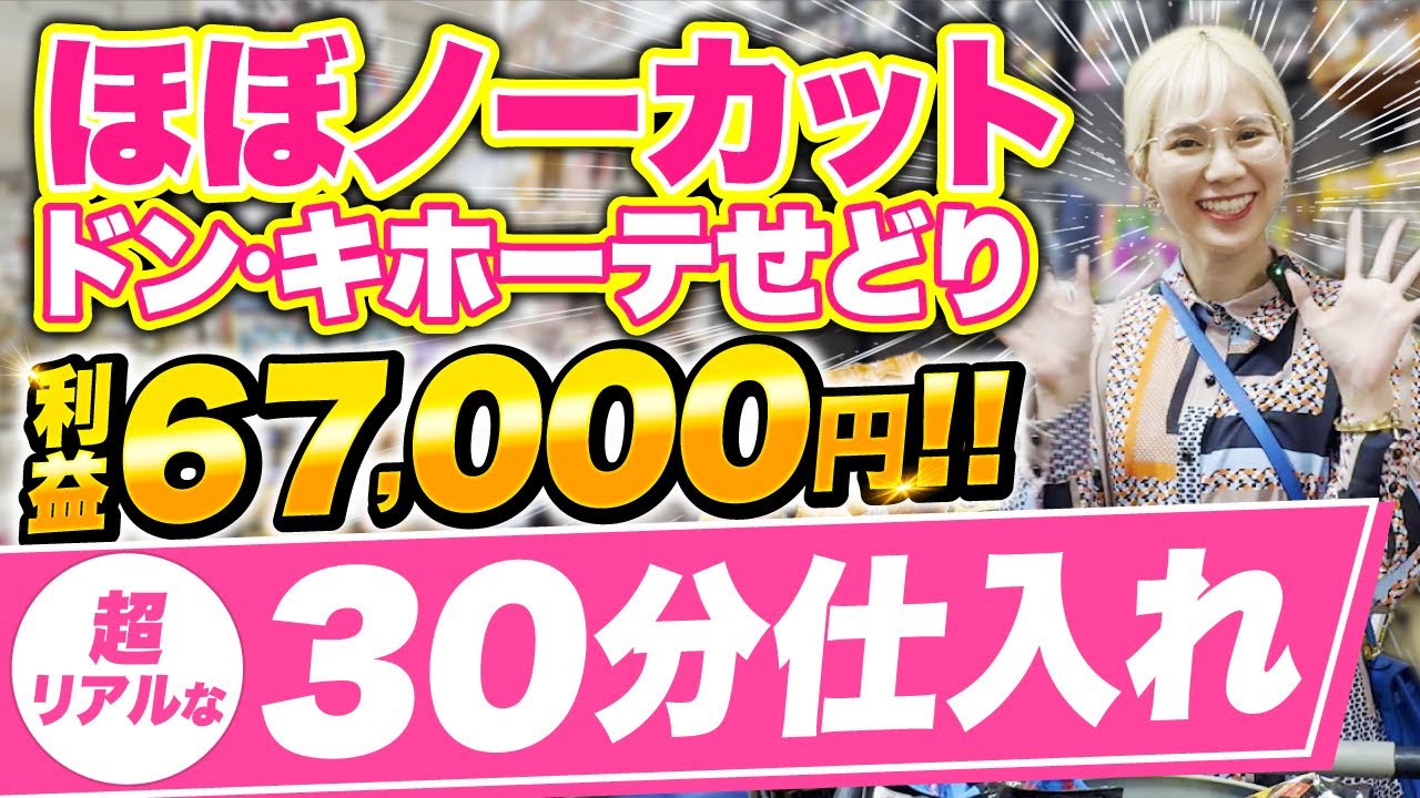 【超リアル】ドン・キホーテせどりの30分ほぼノーカット仕入れ！たった30分で67,000円ゲットした方法を大公開！