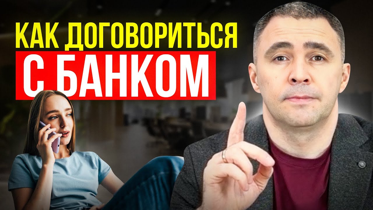 Как ДОГОВОРИТЬСЯ с БАНКОМ по долгам? ИНСТРУКЦИЯ
