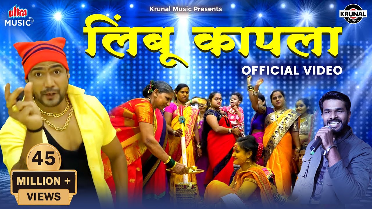 Limbu Kapala | लिंबू कापला | Latest Marathi Dhamaal Lagna Geet | Official Video 2019