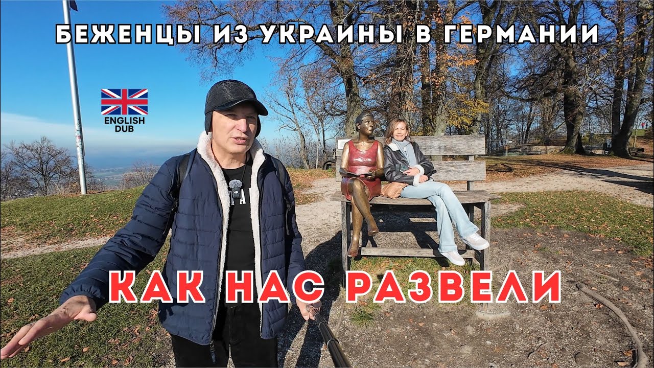 Нас законно развели в Германии👌  Пришел ответ. Проблемы у украинских беженцев в США Немецкая деревня
