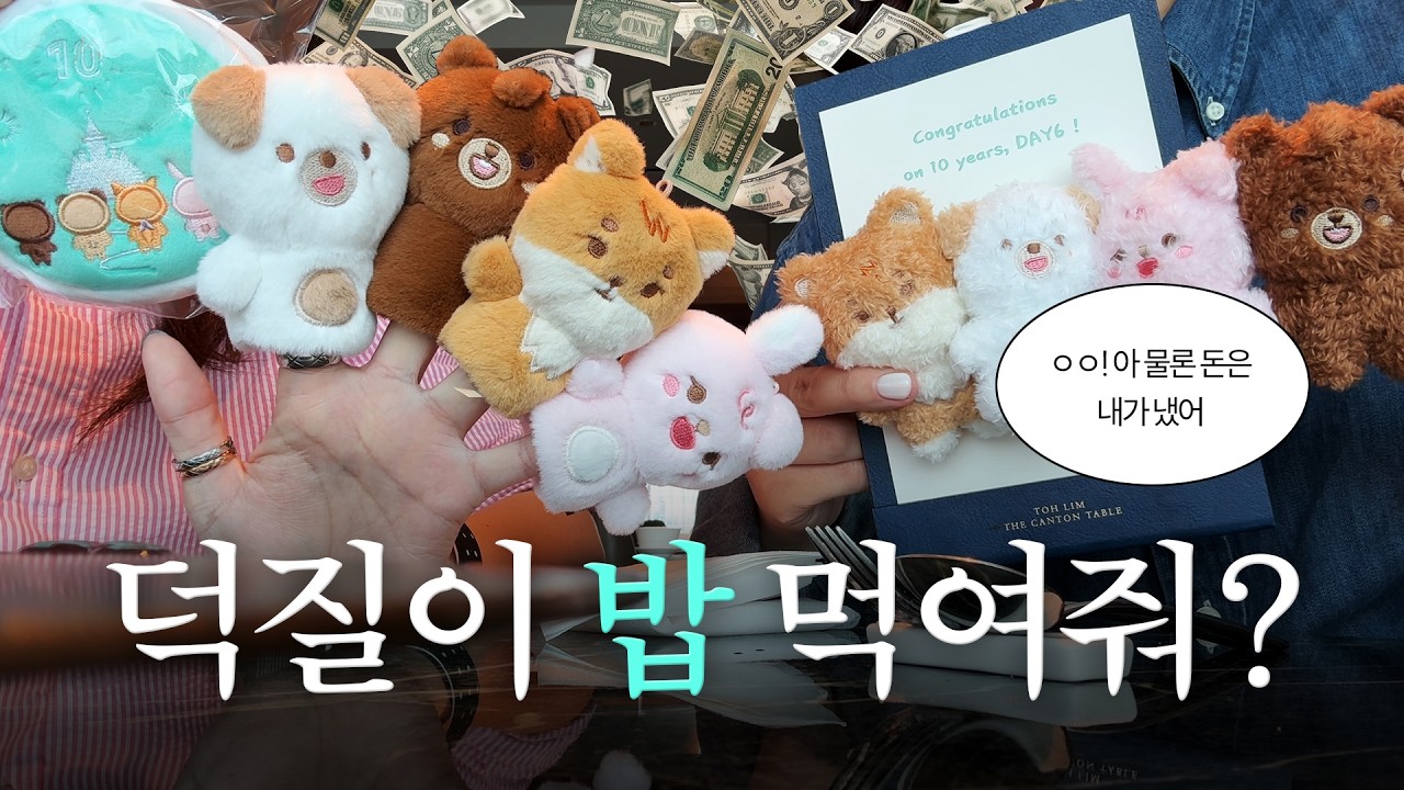 데이식스가 밥 먹여줘요 근데 돈은 제가 내요 | 데이식스 도림 더 칸톤 테이블 후기 | 데이식스 롯데호텔 후기 | 마이데이 브이로그