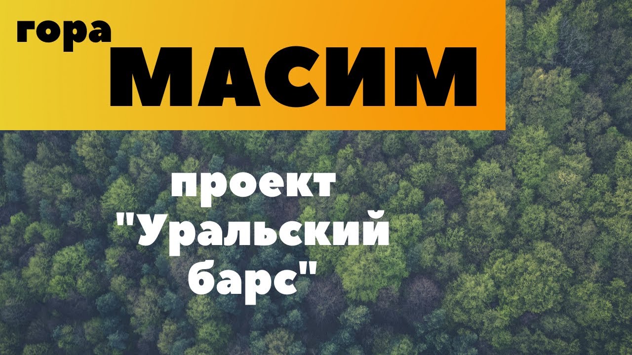 ГОРА МАСИМ. УРАЛЬСКИЙ БАРС