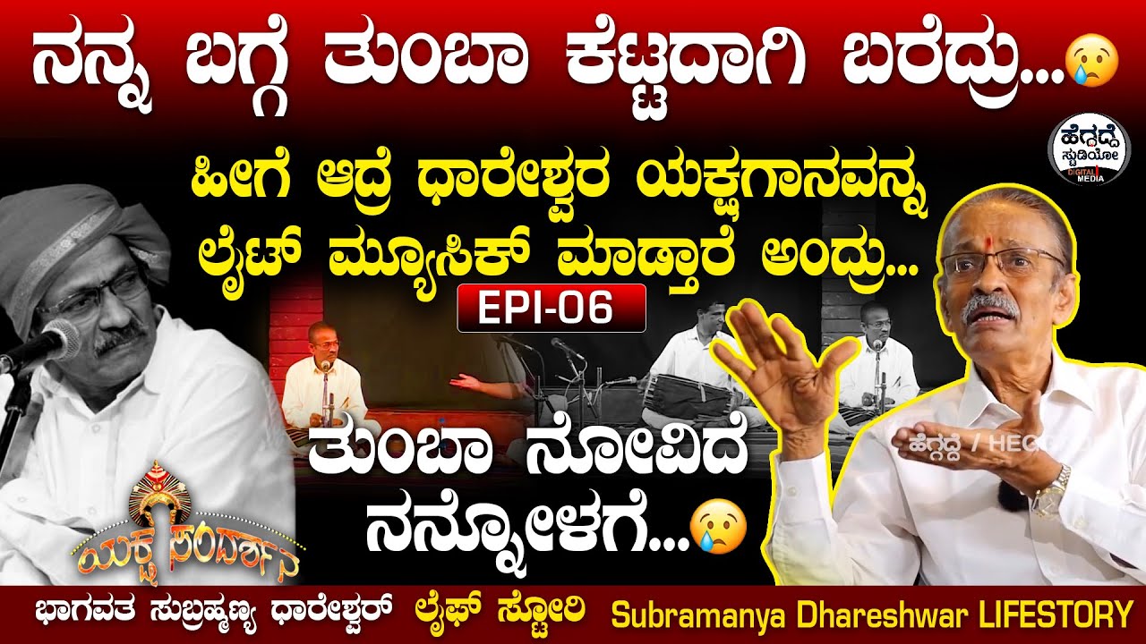 ನನ್ನ ಬಗ್ಗೆ ತುಂಬಾ ಕೆಟ್ಟದಾಗಿ ಬರೆದ್ರು - ಧಾರೇಶ್ವರ  | Subramanya Dhareshwara Life Story Epi 06 | Heggadde