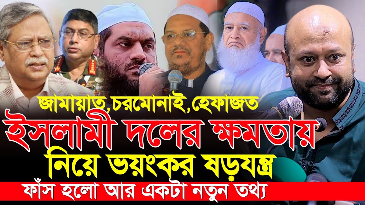 জামায়াত,চরমোনাই,হেফাজত ইসলামী দলের ক্ষমতা নিয়ে ব্যারিস্টার ফুয়াদের বিস্ফোরক মন্তব্য barrister Fuad