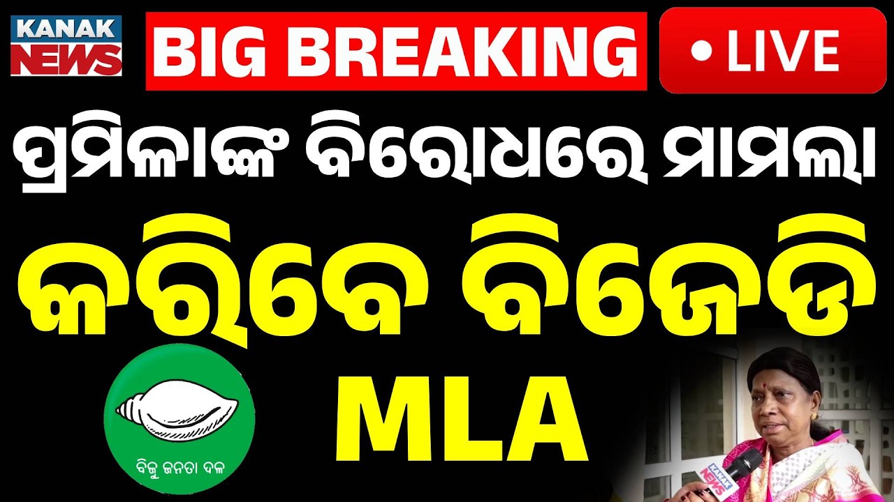 🔴Big Breaking | ପ୍ରମିଳାଙ୍କ ବିରୋଧରେ ମାମଲା କରିବେ ବିଜେଡି MLA | MLAs vs Pramila Mallik Cross-Voting