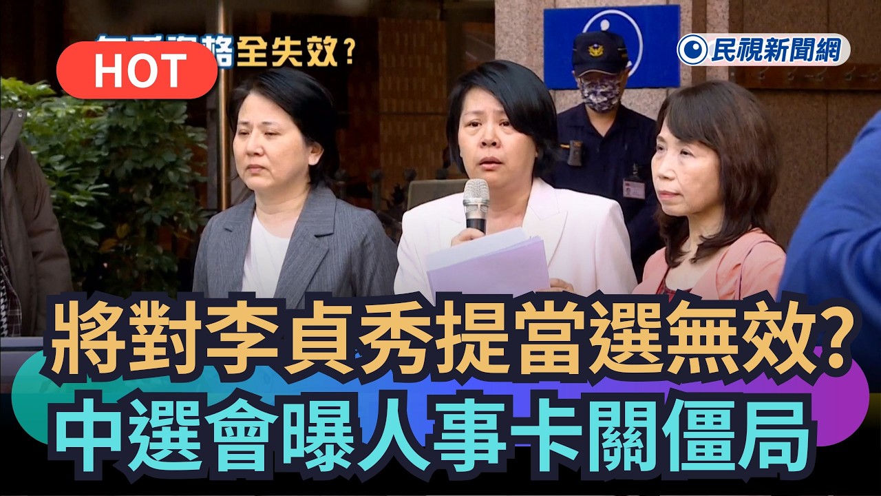 【熱搜新聞】將對李貞秀案提當選無效之訴？中選會曝「人事卡關」僵局｜民視新聞