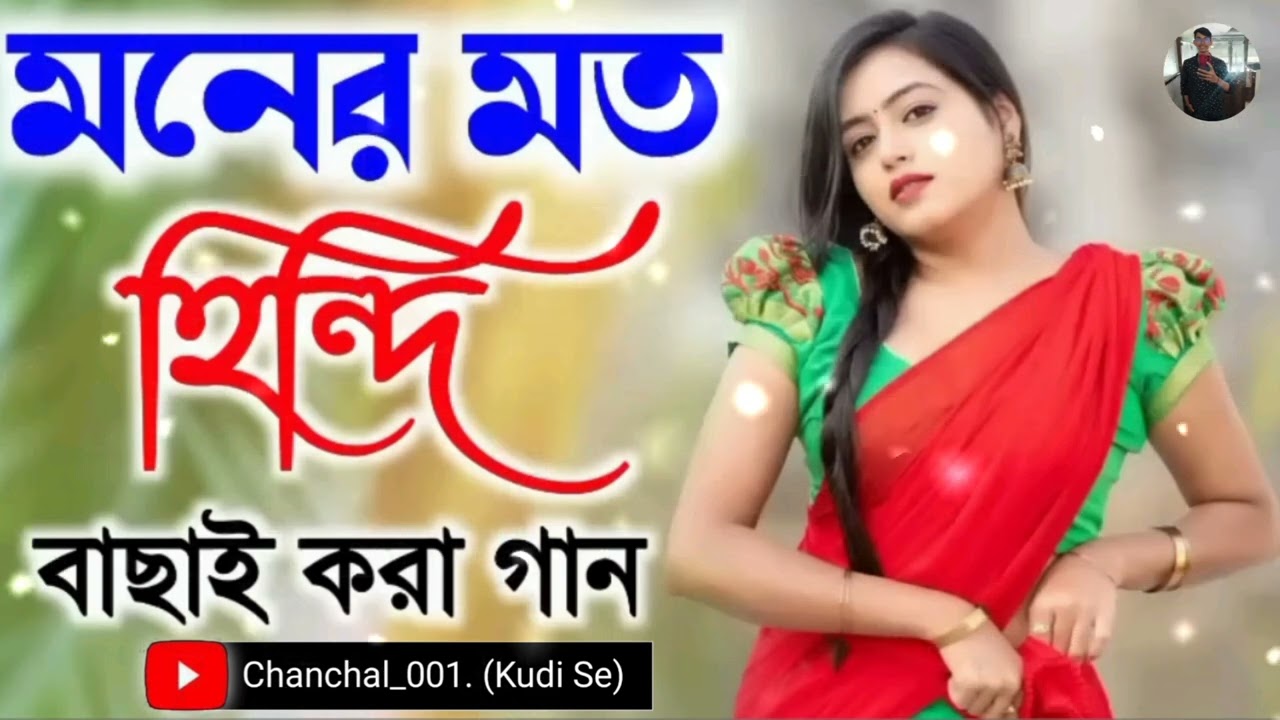 💞Hindi 90s Nonstop Songs💞 || AUDIO JUKEBOX ||হিন্দি ছবির হিট গান।। @chanchalbera556||