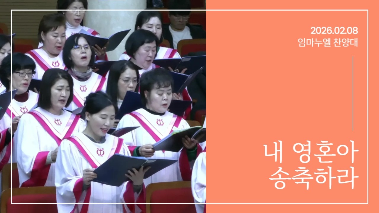 [ 주품교회 임마누엘 찬양대 ] 내 영혼아 송축하라ㅣ 2026.02.08