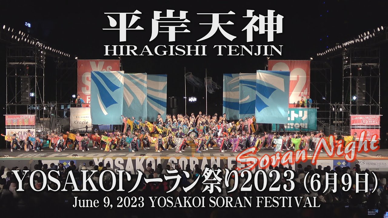 【YOSAKOI SORAN DANCE】HIRAGISHI TENJIN [2023 песня]_9 июня 2023_YOSAKOI SORAN FESTIVAL