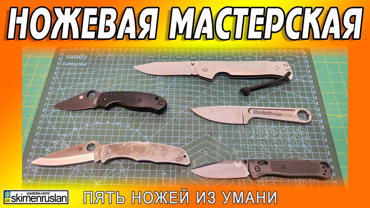 ПЯТЬ НОЖЕЙ ИЗ УМАНИ @skimenruslan