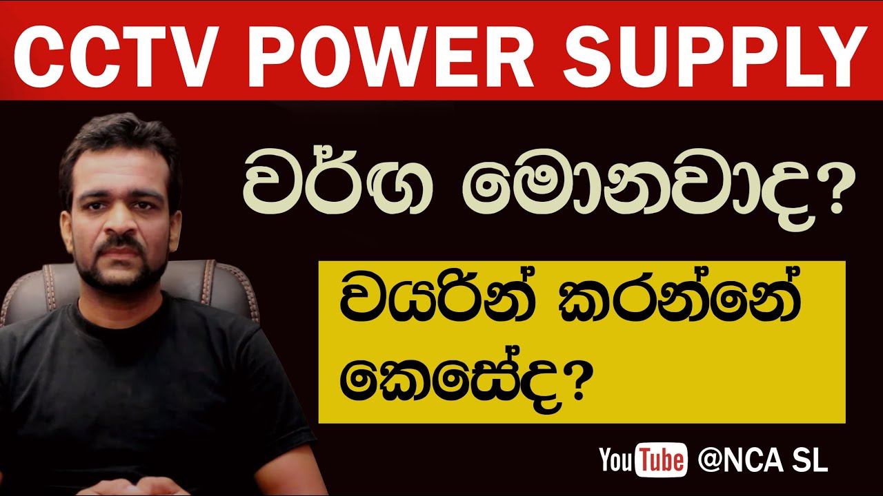What power supply is suitable for CCTV | CCTV Sinhala Lessons | (EP 69)
