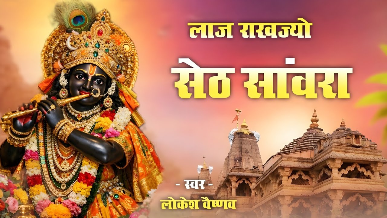 लाज राखज्यो सेठ सांवरा। साँवरिया सेठ जी का न्यू भजन। Sanwariya Seth laj rakho new song 