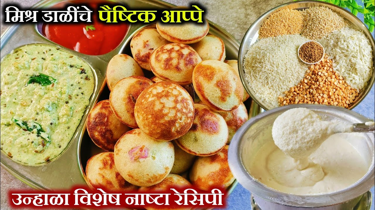 मिश्र डाळींचे जाळीदार पौष्टिक अप्पे, अस घ्या डाळीचं प्रमाण अप्पे जाळीदार होणारच ! Appe Recipe