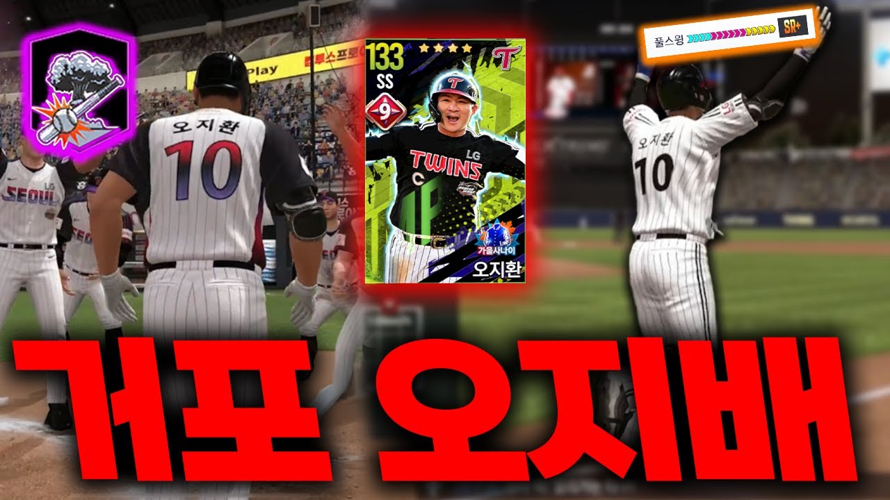 핵타선 스킬 달고 미쳐버린 오지환ㄷㄷ 홈런왕 유격수의 탄생입니다!!