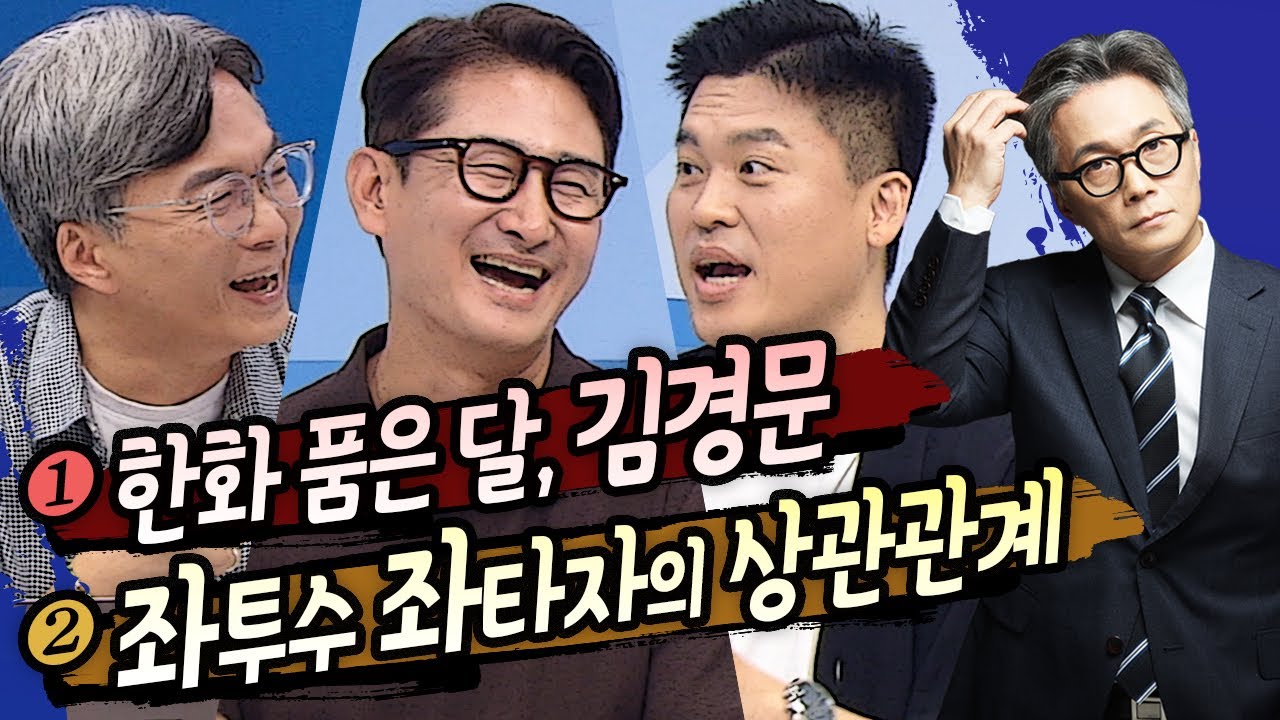 야참 11회) 1. 한화 품은 달, 김경문2. 좌투수 좌타자의 상관관계(권성욱 박용택 김도환[야구의 참견 시즌4⚾ Full ver.] 240610 #프로야구#하이라이트 #kbo