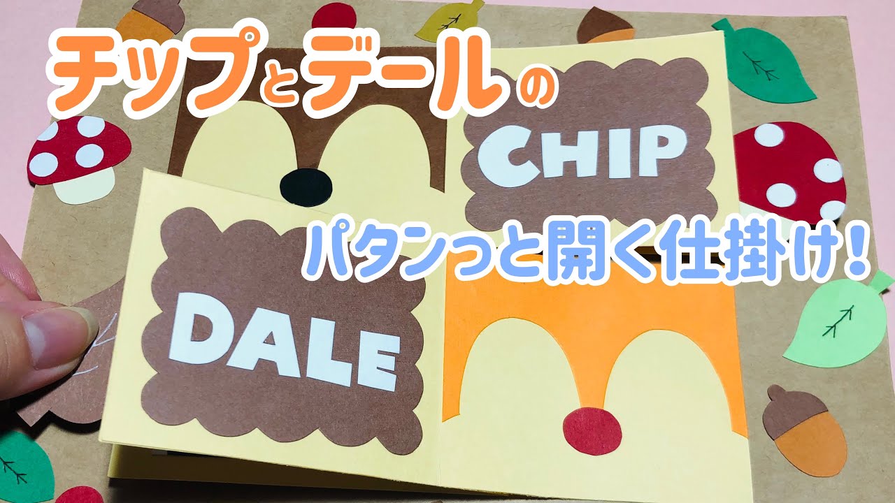 【手作りアルバム】チップとデールのパタッと開く仕掛け！