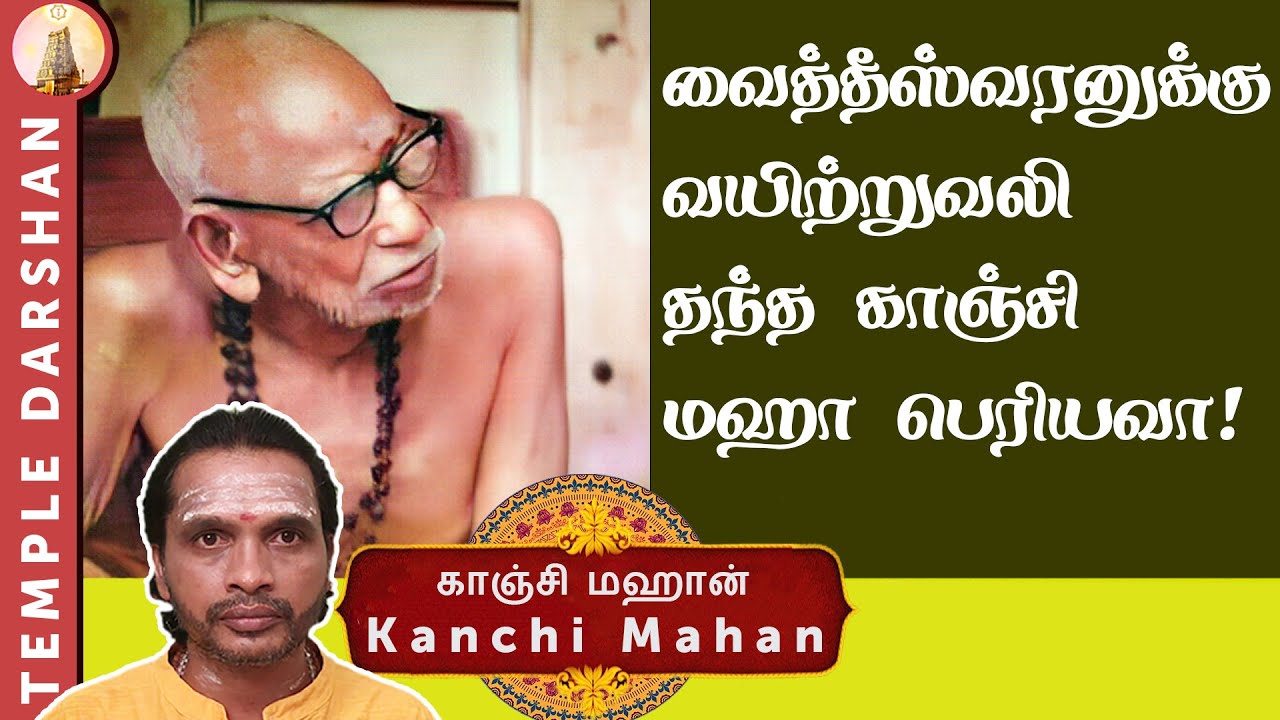 Maha Periyava | vaitheeswaran koil | Kanchi Mahan | Periyava Miracles | Episode 76 | #templedarshan