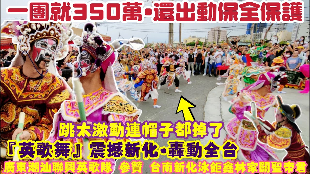 一團就350萬，還出動保全保護！『英歌舞』震撼新化、轟動全台！跳太激動連帽子都掉了！廣東潮汕聯興英歌隊 參贊『台南新化泳鉅鑫林家關聖帝君』謁祖回鑾參香繞境大典