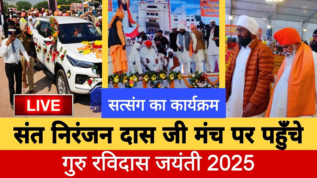 संत निरंजन दास जी मंच पर पहुँचे || Ravidas Jayanti 2025 || Kashi || गुरु रविदास जी जन्म अस्थान