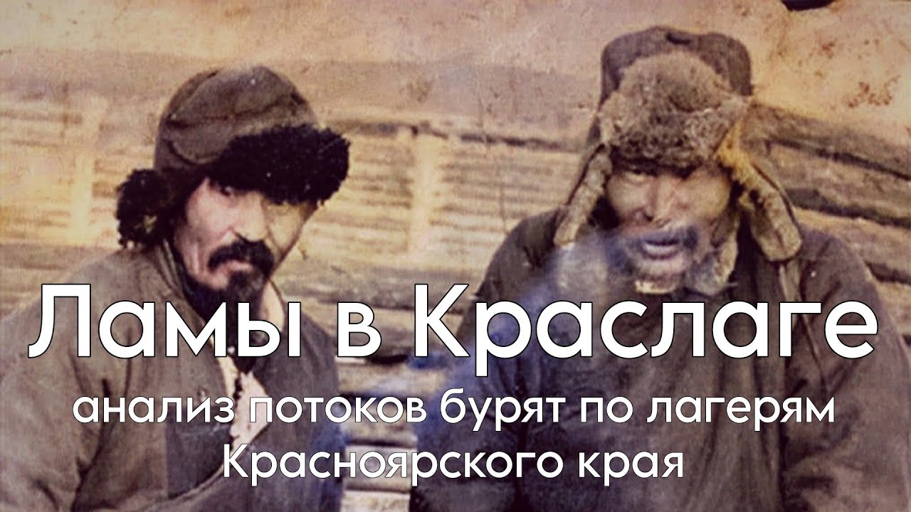 Бурятские ламы в Краслаге