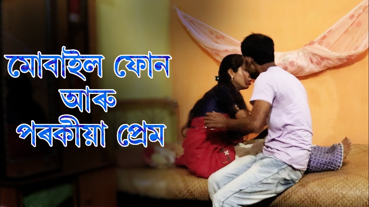 মোবাইল ফোন আৰু পৰকীয়া প্ৰেম | Assamese Video | PANJ Creator
