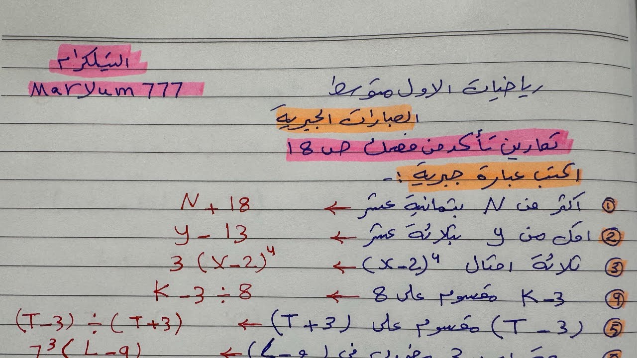 رياضيات الاول متوسط حل تمارين العبارات الجبرية تاكد من فهمك ص ١٨ 
