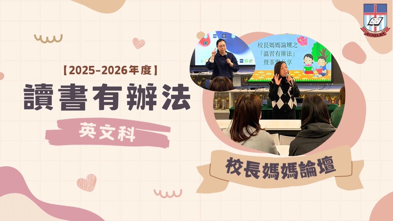 【2025-2026年度】校長媽媽論壇 ep.02「讀書有辦法」英文科能力提升及温習分享