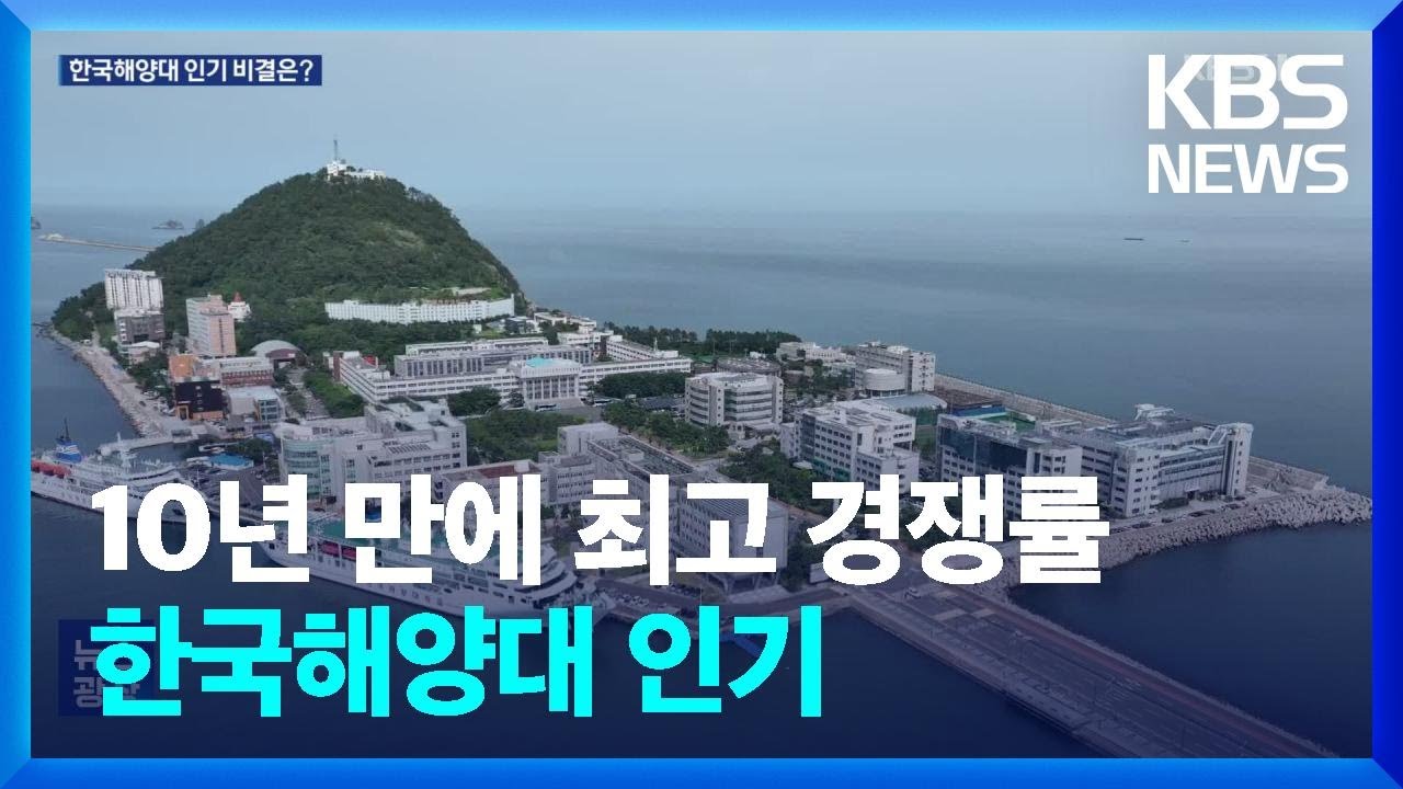 ‘10년 만에 최고 경쟁률’ 한국해양대 인기 비결 봤더니 / KBS  2025.01.28.