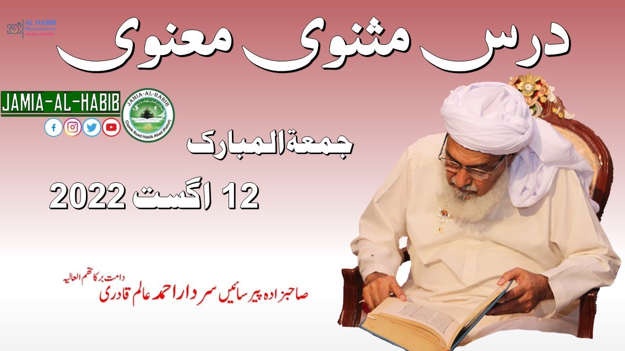 Dars e Masnavi 12 August 2022 | Pir Sardar Ahmad