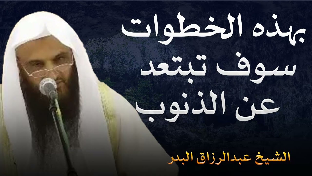 أهم الخطوات للبعد عن الذنوب || الشيخ عبدالرزاق البدر