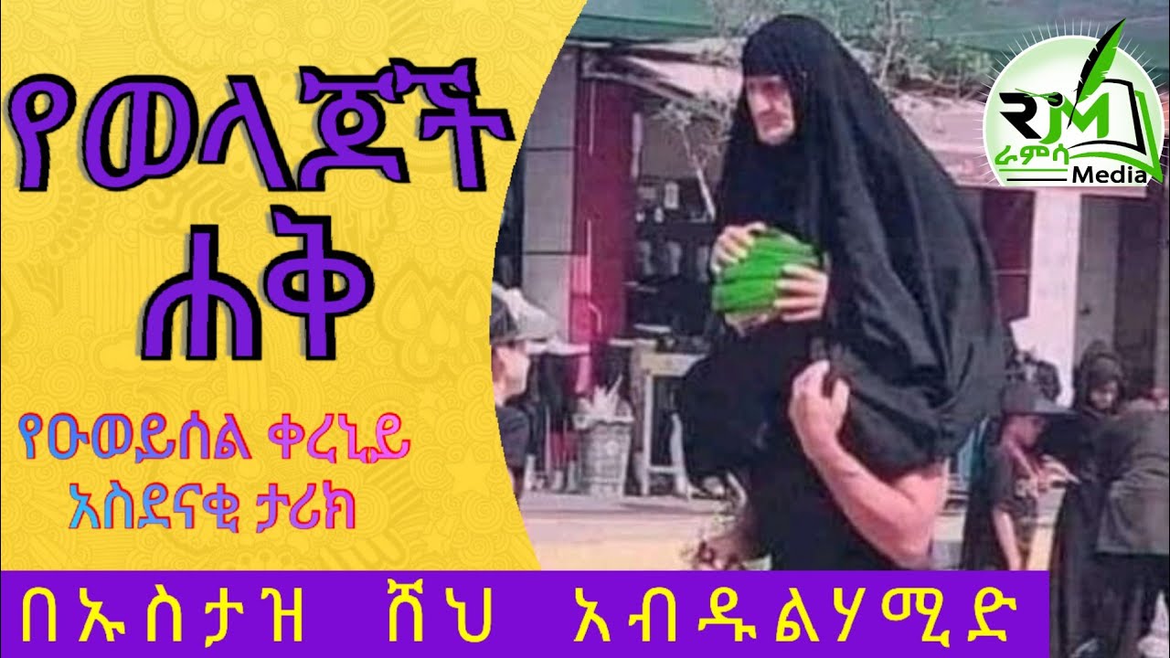 ሸህ አብዱልሀሚድ ዳዕዋ _ የወላጆች ሃቅ Sheh Abdulhamid Daewa  |ራምሳ Ramsa Media