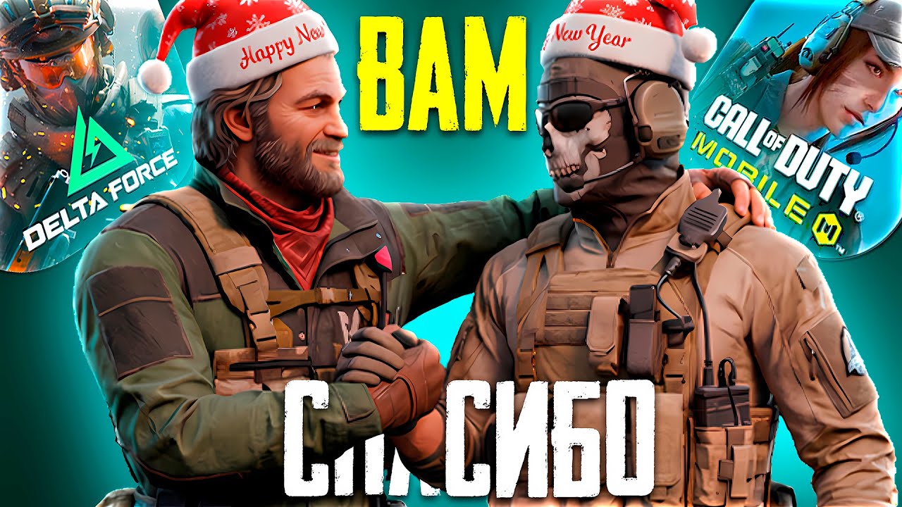 КАК ПРОШЕЛ ГОД В CALL OF DUTY MOBILE | ЛУЧШАЯ ИГРА DELTA FORCE MOBILE
