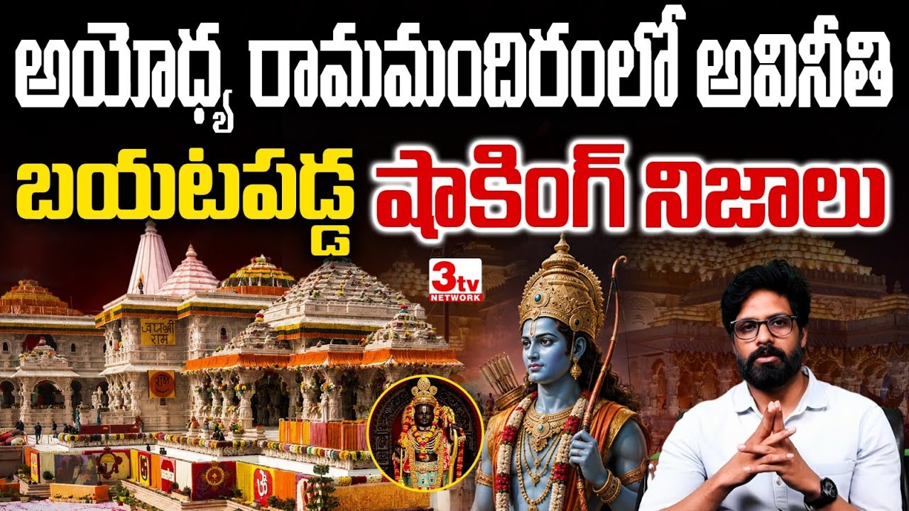 అయోధ్య రామమందిరంలో ₹7.5 కోట్ల అవినీతి? | Love Kush Mishra Arrest | CCTV Mystery | Riyaz