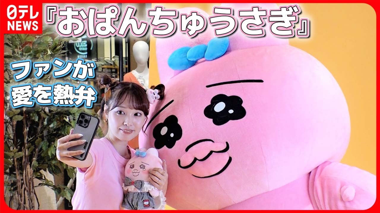 【おぱんちゅうさぎ】止まらない人気　ファンが愛を熱弁「守ってあげたくなる」