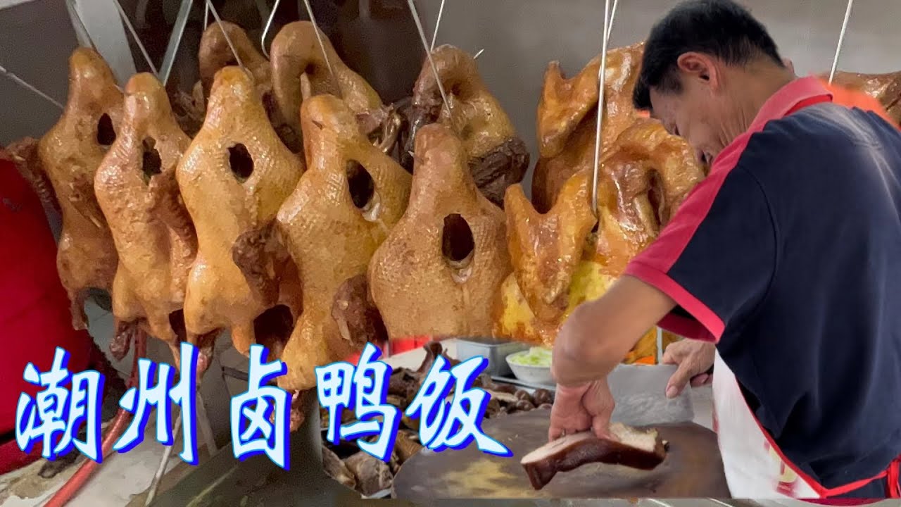 吉隆坡一档潮州卤鸭，味道醇厚入味又顺滑，至今已有四十年历史了，每天营业四小时只卖十只鸭……
