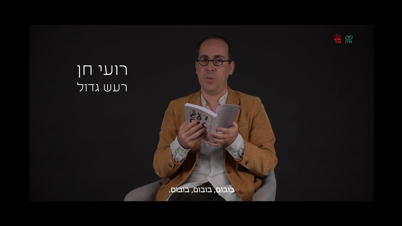 חולמים בעברית - רועי חן