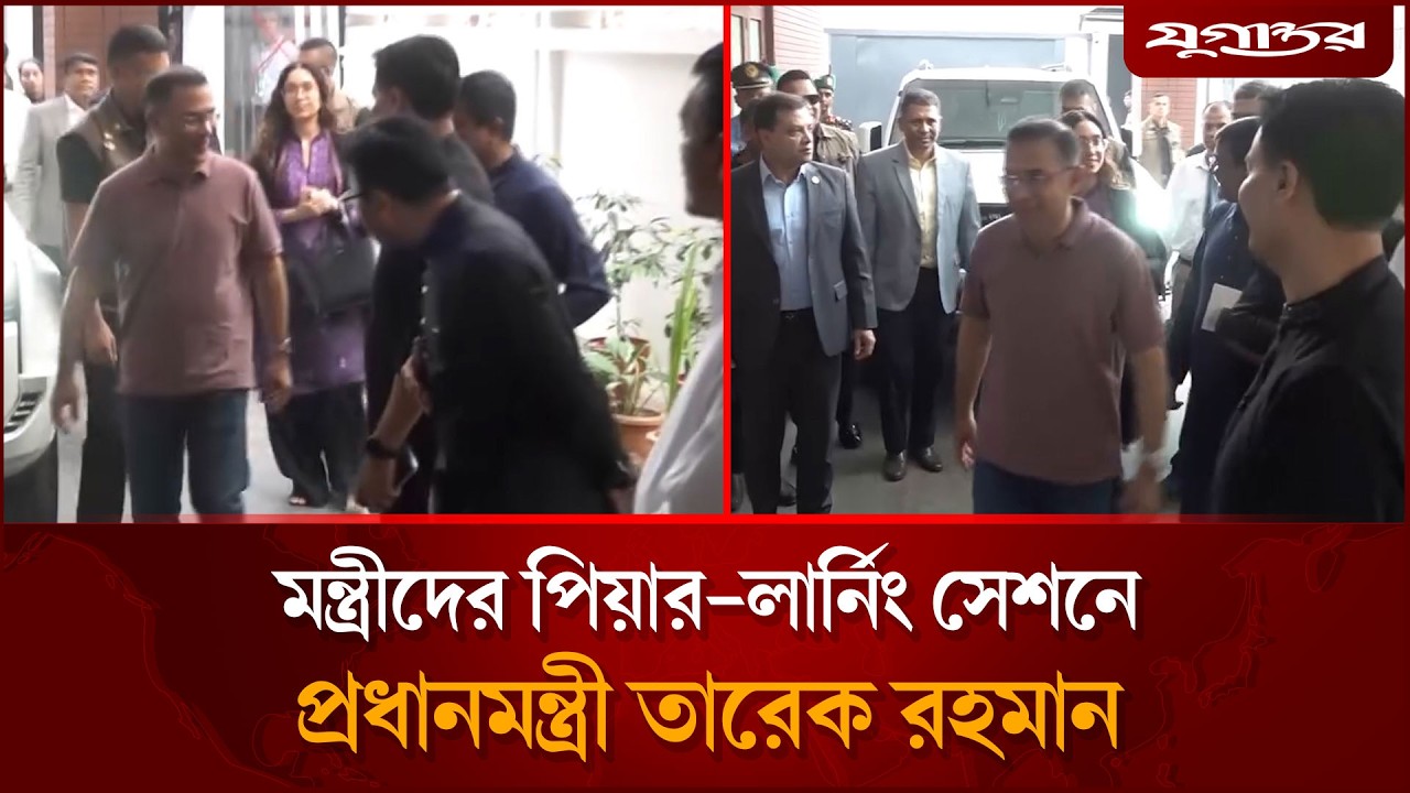 মন্ত্রীদের পিয়ার-লার্নিং সেশনে প্রধানমন্ত্রী তারেক রহমান | Tarique Rahman | BNP News | Jugantor
