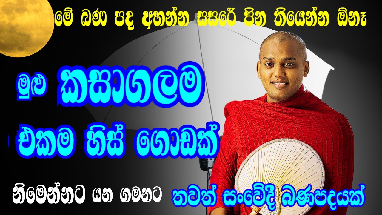 02.23| හොඳට මතක තියාගන්න මේ එකක්වත් අහම්බ නොවෙයි ලස්සන බණක් | කත්නෝරුවේ හිමි බණ |  kathnoruwe  himi
