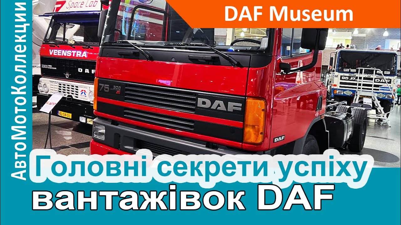 В чому полягає головний секрет успіху вантажівок DAF?