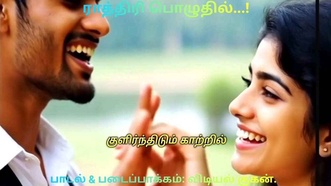 ராத்திரி பொழுதில்...!: காதல் பாடல்: படைப்பாக்கம்: விடியல் குகன்: 