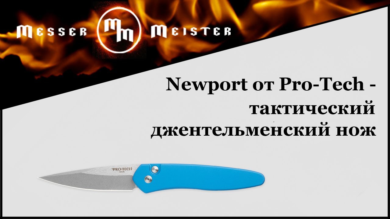 Newport от Pro-Tech: тактический джентльменский нож