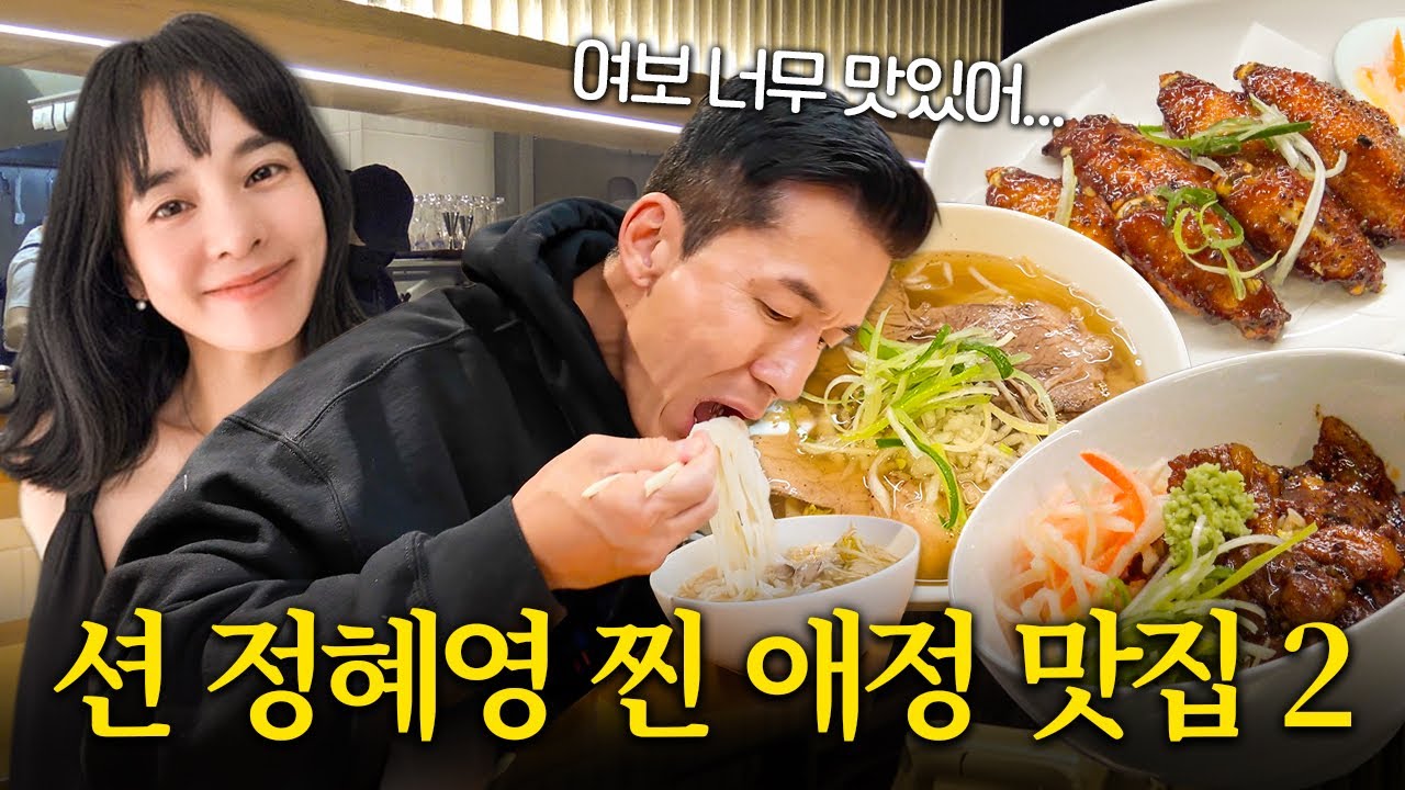 션, 정혜영 부부가 찐으로 애정하는 쌀국수 맛집! (스타들의 맛집)