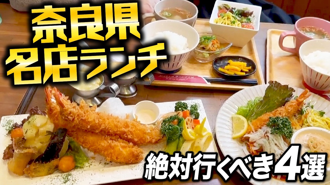 【必見】奈良県民が教えるコスパ最強のおすすめランチ4選！