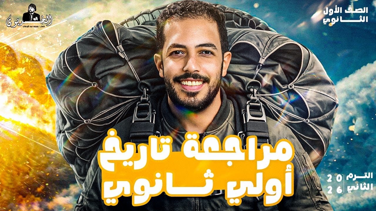 مراجعه الوحدة الثالثة في فيديو واحد | بلاد العراق وفينيقيا | تاريخ أولى ثانوي 2026