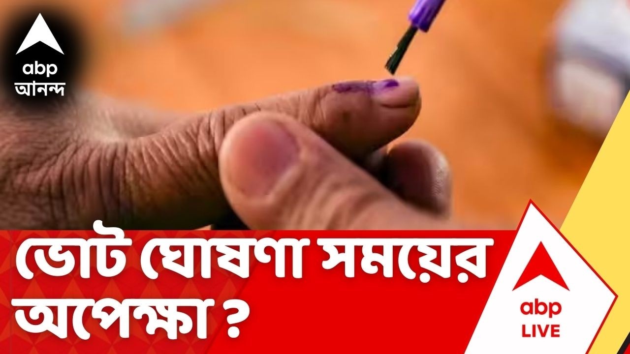 ECI News | ভোট ঘোষণা কবে ? আজ রাজ্য়ে জাতীয় নির্বাচন কমিশনের ফুল বেঞ্চ। Gyanesh Kumar