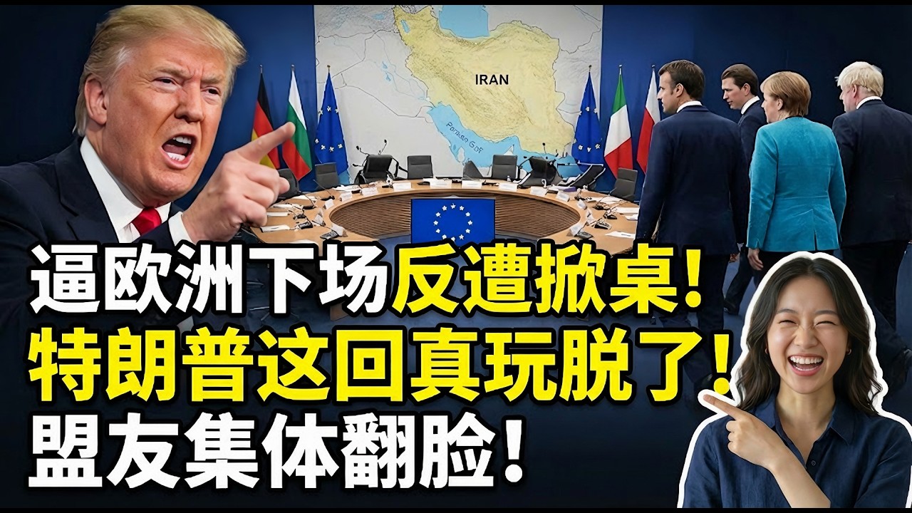 特朗普这回真玩脱了！逼欧洲参战伊朗，回头一看盟友全跑了